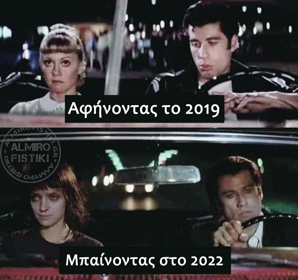 Από το 2019 στο 2022