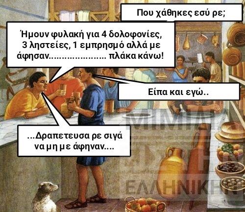 asteia 1 - Ancient memes εις την Ελληνικήν #3 (60 special εικόνες)