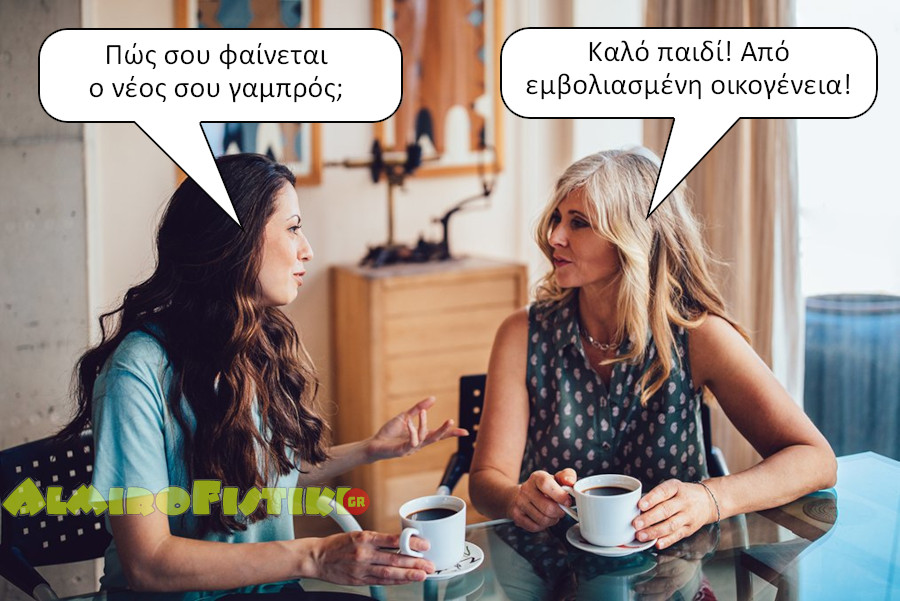 Εμβολιασμένος γαμπρός new son in law - Εμβολιασμένος γαμπρός