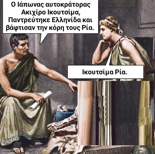 260112348 1405566866508258 5738117885397649754 n - Ancient memes εις την Ελληνικήν #4 (57 special εικόνες)