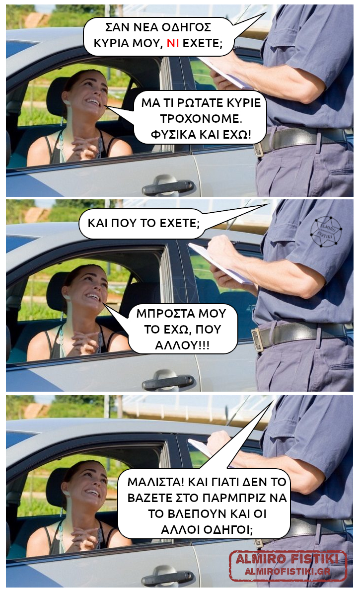 Έχει Ν! new driver - Έχει Ν!