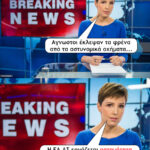 Χωρίς φρένα