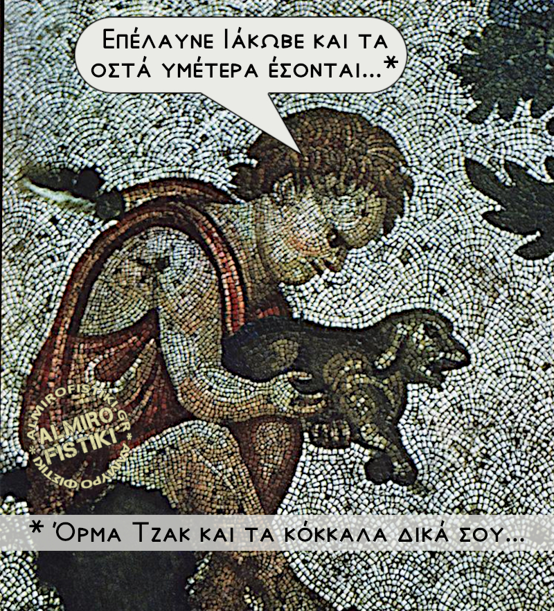 Όρμα Τζακ!…