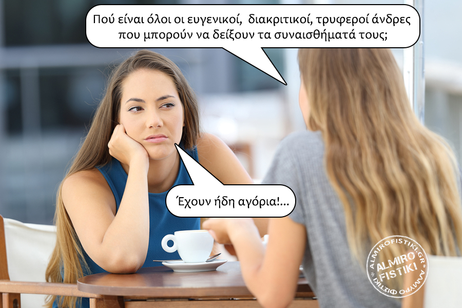Πού είναι οι άνδρες; where are the men - Πού είναι οι άνδρες;