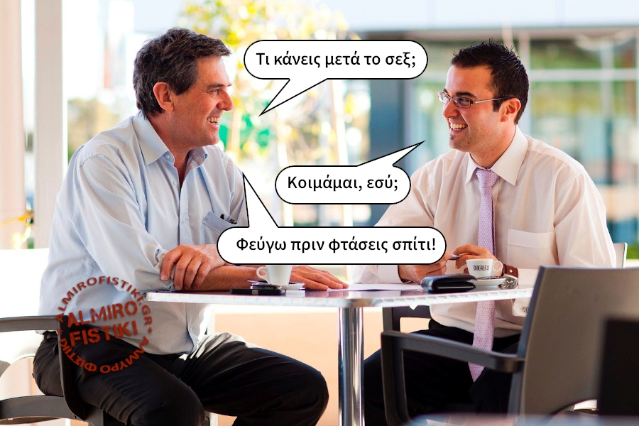 Μετά το σεξ