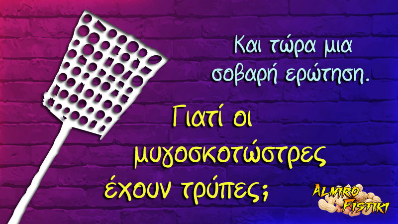 Για τι οι τρύπες;