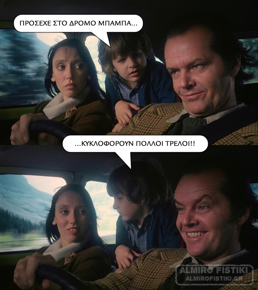 Να είστε προσεκτικοί στο δρόμο