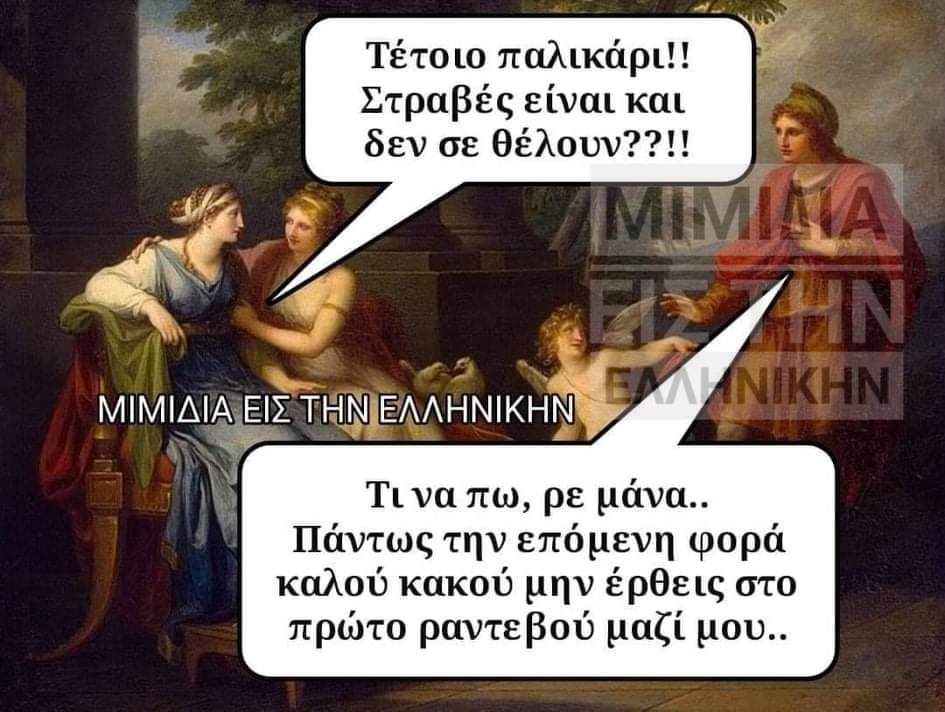 ti ehei 0 - Ancient memes εις την Ελληνικήν #5 (64 special εικόνες)