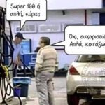 Βενζίνη; Όχι, ευχαριστώ.