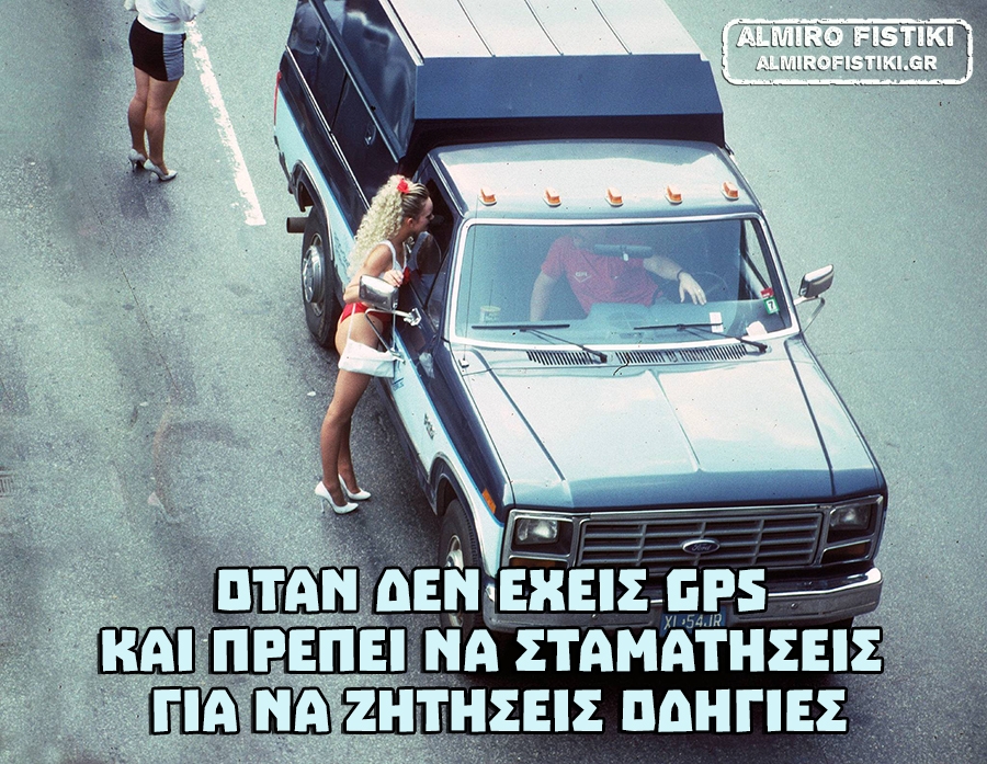 Χωρίς GPS
