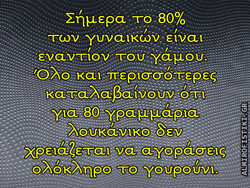Κατά του γάμου