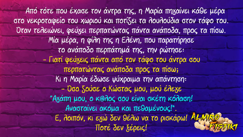 Ανάποδα στο νεκροταφείο