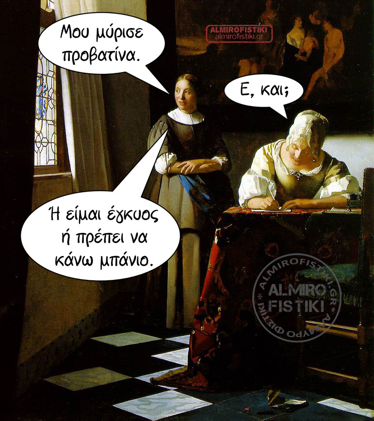 Μύρισε προβατίνα
