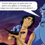 Πως το τρίβουν το λυχνάρι