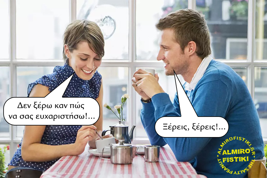 Ευχαριστίες