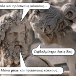 Μπλε και πράσινοι