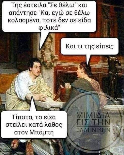 thumbnail 27 - Ancient memes εις την Ελληνικήν #7 (82 special εικόνες)