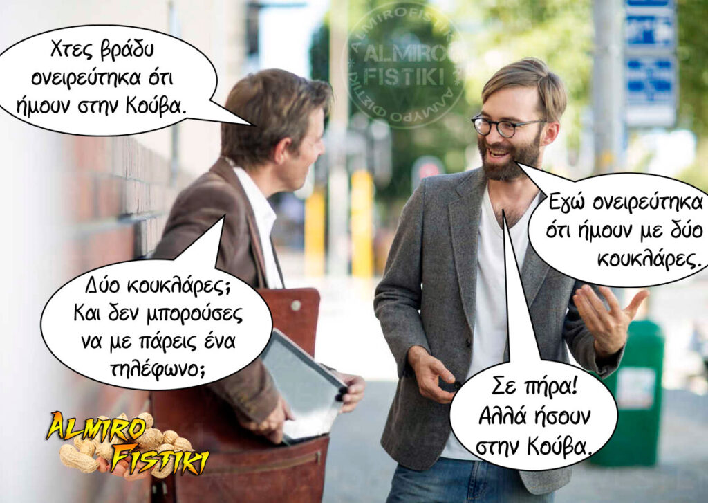 Κούβα χωρίς κουκλάρες