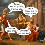 Η σαύρα με τις ελιές