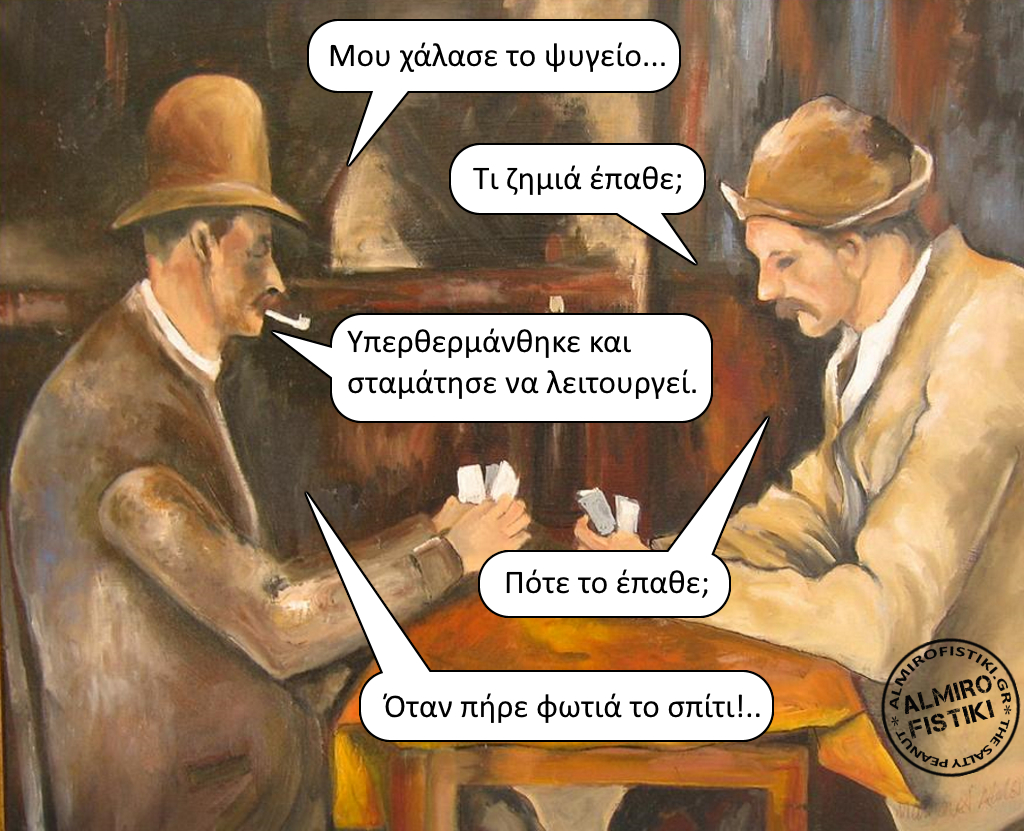 Το ψυγείο χάλασε