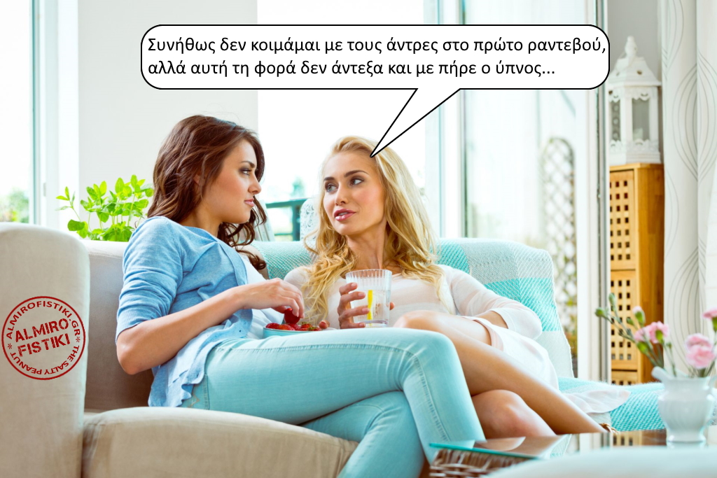 Στο πρώτο ραντεβού