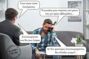 Ο λυπημένος σύζυγος