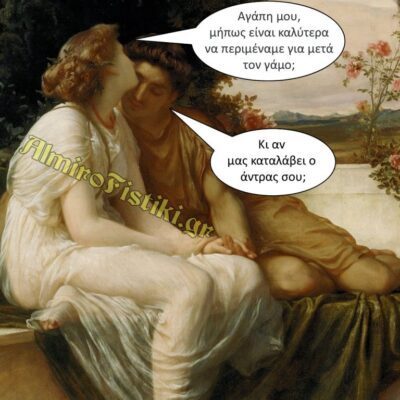 Προγαμιαίες σχέσεις
