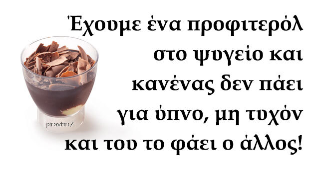 piraxtiri7 προφιτερόλ.στο.ψυγείο