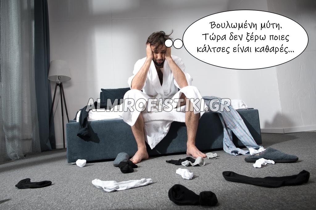 Προβλήματα εργένηδων