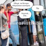 Δωρεάν εισιτήριο