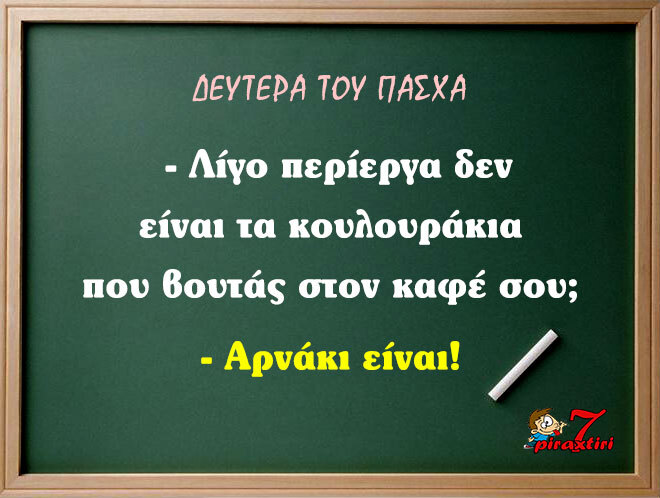 20230417_piraxtiri7_%ce%b4%ce%b5%cf%85%cf%84%ce%ad%cf%81%ce%b1-%cf%84%ce%bf%cf%85-%cf%80%ce%ac%cf%83%cf%87%ce%b1-%ce%ba%ce%b1%cf%86%ce%ad%cf%82-jpg
