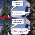 Στη ρίζα του προβλήματος