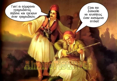 Στοχοποιημένοι τραγουδιστές