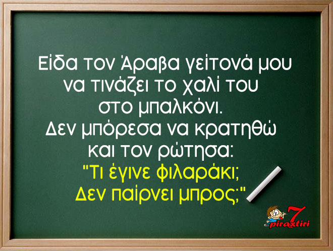 piraxtiri7_%ce%ac%cf%81%ce%b1%ce%b2%ce%b1%cf%82-%cf%84%ce%b9%ce%bd%ce%ac%ce%b6%ce%b5%ce%b9-%cf%87%ce%b1%ce%bb%ce%af-jpg piraxtiri7 Άραβας.τινάζει.χαλί