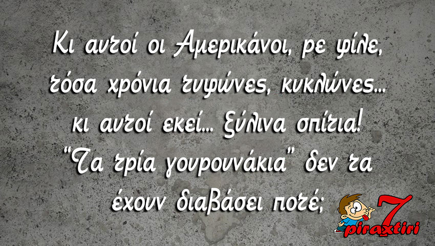 piraxtiri7_%ce%b1%ce%bc%ce%b5%cf%81%ce%b9%ce%ba%ce%ac%ce%bd%ce%bf%ce%b9-%ce%be%cf%8d%ce%bb%ce%b9%ce%bd%ce%b1-%cf%83%cf%80%ce%af%cf%84%ce%b9%ce%b1-jpg