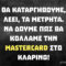 Κλαρίνο mastercard