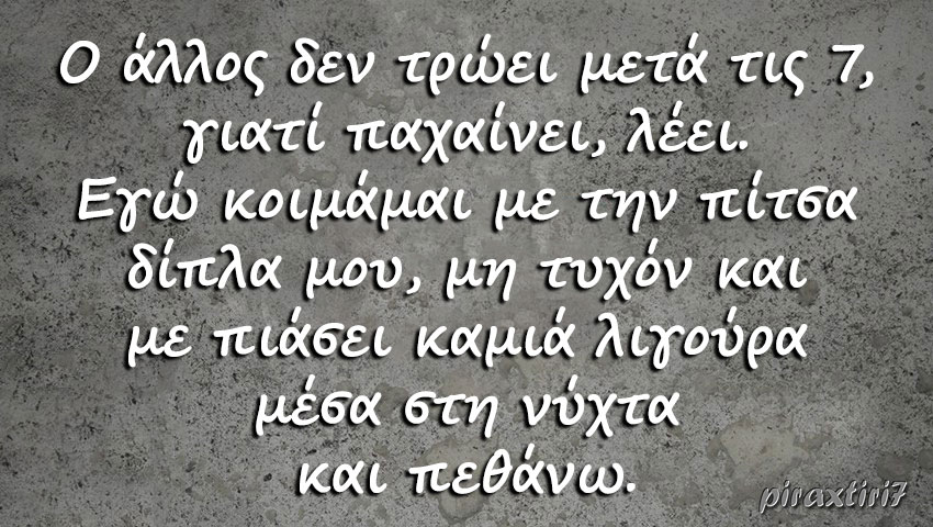 piraxtiri7_%cf%80%ce%af%cf%84%cf%83%ce%b1-%cf%84%ce%b7-%ce%bd%cf%8d%cf%87%cf%84%ce%b1-jpg