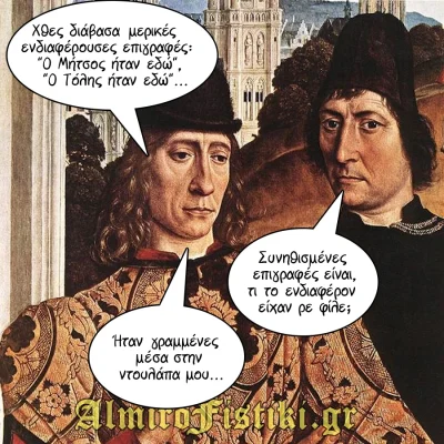 Eνδιαφέρουσες επιγραφές