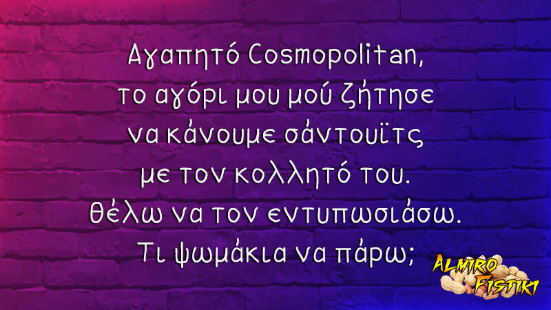 almirofistiki_cosmopolitan-%cf%80%ce%b1%cf%81%cf%84%ce%bf%cf%8d%ce%b6%ce%b1-jpg