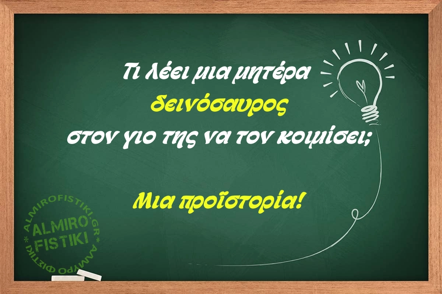 AlmiroFistiki JOKE mother dinosaur