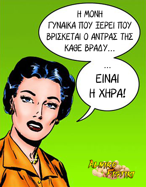 AlmiroFistiki η.χήρα.ξέρει