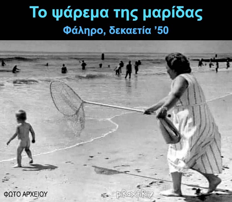 piraxtiri7_%cf%88%ce%ac%cf%81%ce%b5%ce%bc%ce%b1-%ce%bc%ce%b1%cf%81%ce%af%ce%b4%ce%b1%cf%8250s-jpg