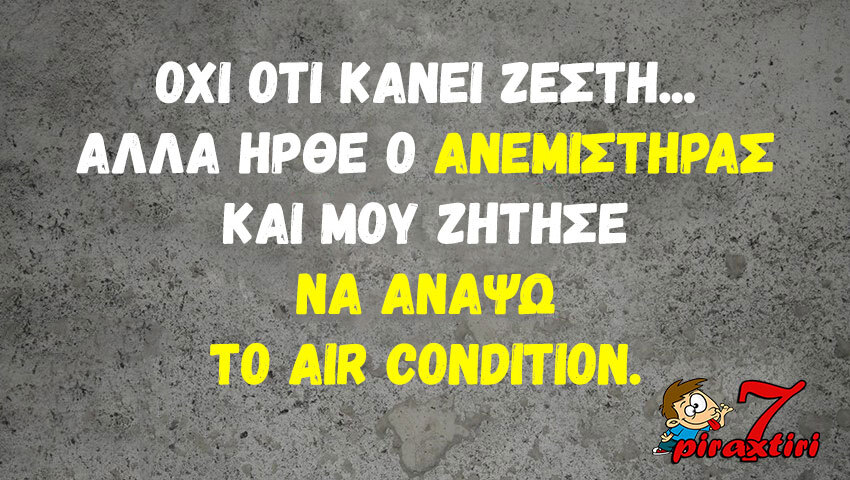 piraxtiri7_%ce%b1%ce%bd%ce%b5%ce%bc%ce%b9%cf%83%cf%84%ce%ae%cf%81%ce%b1%cf%82-aircondition-jpg