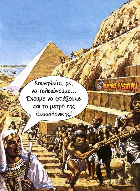 AlmiroFistiki pyramids Salonica.metro