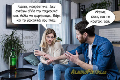Χωρισμός από τον χουβαρντά