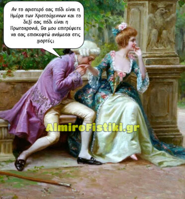 Ανάμεσα στις γιορτές