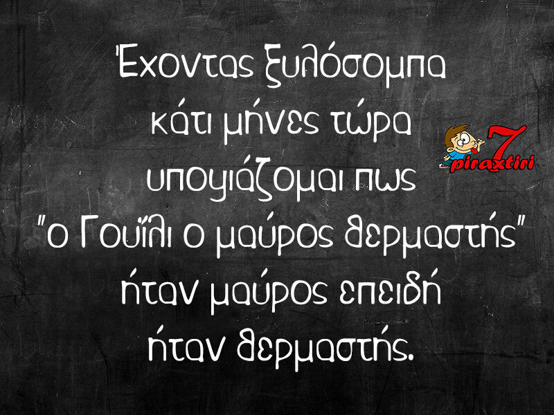 piraxtiri7_%ce%b3%ce%bf%cf%85%ce%90%ce%bb%ce%b9-%ce%bf-%ce%bc%ce%b1%cf%8d%cf%81%ce%bf%cf%82-%ce%b8%ce%b5%cf%81%ce%bc%ce%b1%cf%83%cf%84%ce%ae%cf%82-jpg