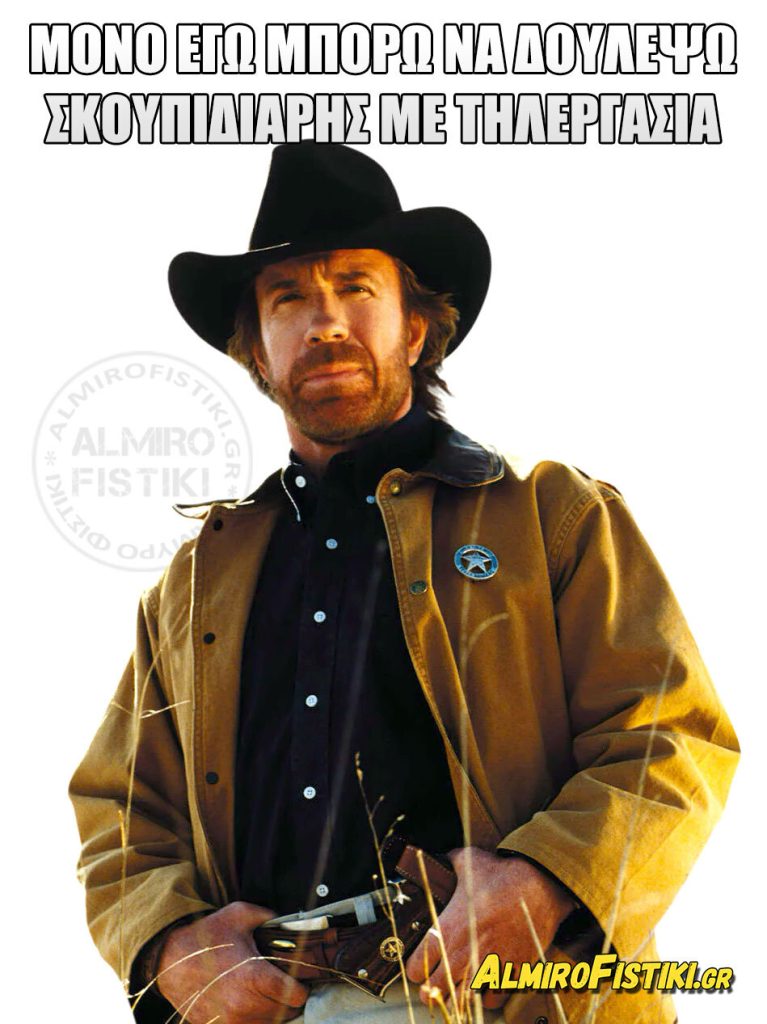 AlmiroFistiki Chuck.Norris.σκουπιδιάρης.τηλεργασία