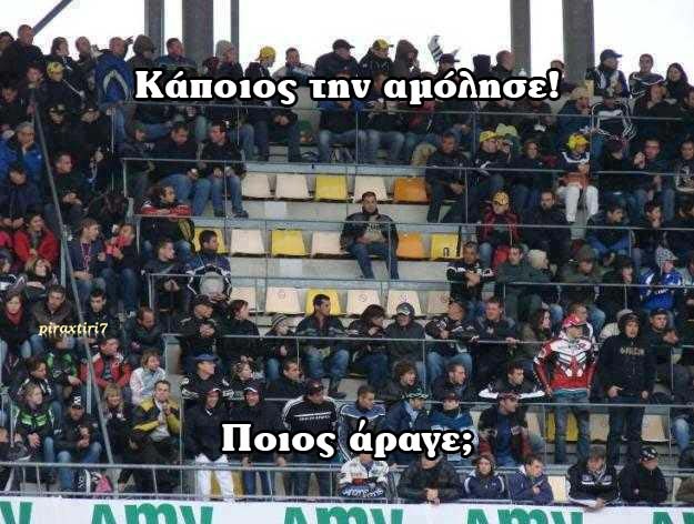 piraxtiri7 κερκίδα κάποιος.την.αμόλησε