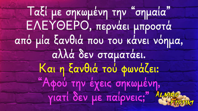 almirofistiki_%ce%be%ce%b1%ce%bd%ce%b8%ce%b9%ce%ac-%cf%84%ce%b1%ce%be%ce%af-%cf%83%ce%b7%ce%bc%ce%b1%ce%af%ce%b1-jpg